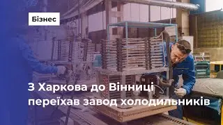 Завод холодильників з Харкова перезапустили у Вінниці