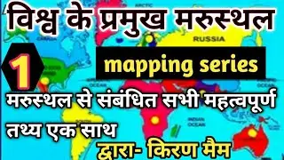 Important Desert of the World |mapping series 1| विश्व के प्रमुख मरुस्थल । By Kiran Ma'am| very imp
