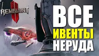 Все случайные ивенты мира Неруд / Remnant 2 - N'Erud Events