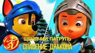 #ЩЕНЯЧИЙ#ПАТРУЛЬ#ЩЕНКИ#СПАСАЮТ#ДРЕМЛЮЩЕГО#ДРАКОНА