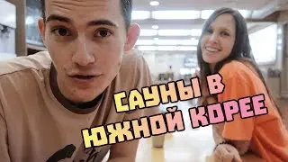 Как выглядят бани в Южной Корее? Сауна Siloam в Сеуле #73