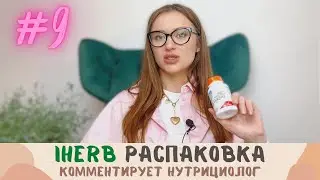 РАСПАКОВКА IHERB | Корейская косметика | BB-крем MISSHA и MIZON | COQ10 | КОЛЛАГЕН | ОМЕГА-3 |
