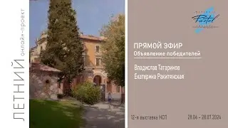 Прямой эфир с главным судьей 12-ой выставки НСП «ЛЕТНИЙ онлайн-проект 2024»