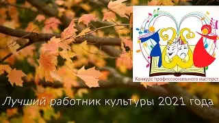 Лучший работник культуры 2021 года  День первый