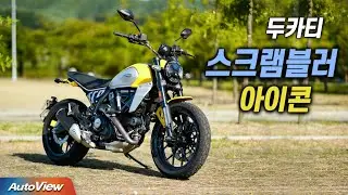[바이크 리뷰] 2024 두카티 스크램블러 아이콘 (Ducati Scrambler icon) / 오토뷰 바이크 리뷰