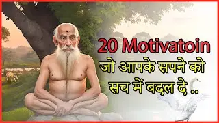 जिंदगी में सफल होने के 20 टिप्स !! मोटिवेशनल वीडियो: कभी हार मत मानना ! 20 Tips to Succeed in Life.