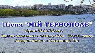 Василь ДУНЕЦЬ - "МІЙ ТЕРНОПОЛЕ" new.
