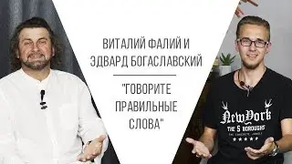 Отцы и дети. Часть 2. Говорите правильные слова (Виталий Фалий и Эдвард Богаславский)