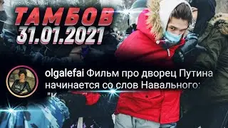 митинг ТАМБОВ, МОСКВА, РОССИЯ 31 января задержания