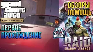 Х2 Войды | Обзоры и помощь  | Raid Shadow Legends | GTA 3 Remastered