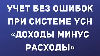 УСН при объекте «доходы минус расходы».  Как правильно всё организовать и вести учет без ошибок
