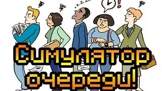 Обзор Queue Simulator 2014 [Симулятор очереди!]