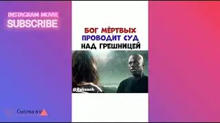 БОГ МЕРТВЫХ ПРОВОДИТ СУД НАД ГРЕШНИЦЕЙ