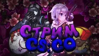 СТРИМ КС ГО CS:GO/ STREAM СИЛЬВЕРА ДО ГОЛДНОВЫ КСГО Играю с подписчиками
