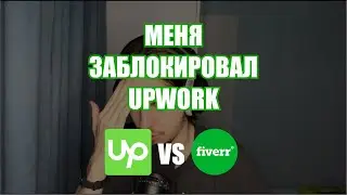 ВОССТАНОВИЛ ПРОФИЛЬ НА FIVERR НО UPWORK ЗАБЛОКИРОВАЛ МОЙ АККАУНТ | Cоздание нового Upwork профиля