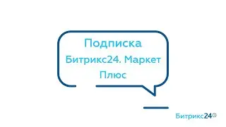 Подписка Битрикс24.Маркет Плюс