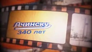 АЧИНСКУ - 340. Старый центр.
