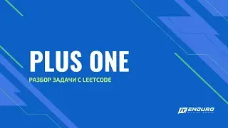 Разбор задачи Plus One с Leetcode.com | Leetcode 66