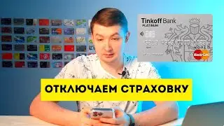 Как отключить страховку на кредитной карте Тинькофф Платинум