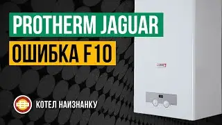 Котел Protherm Jaguar JTV 24 ошибка F10