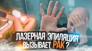 🤯 5 МИФОВ ЛАЗЕРНОЙ ЭПИЛЯЦИИ
