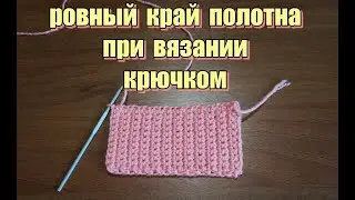Ровный край полотна при вязании крючком
