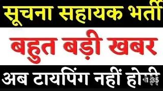 suchna sahayak informatic assistant IA latest news typing test news RSMSSB DOITC