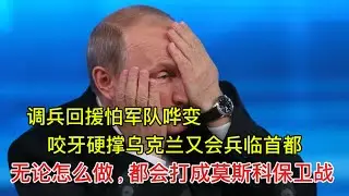 乌克兰化妆潜入一次俘虏千名义务兵，逼得莫斯科紧急联系基辅要求“换战俘”，揭示了普京不敢回调前线部队的真实原因；