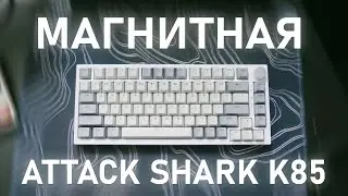 ATTACK SHARK K85 - НЕ ПОКУПАЙ ЕЁ (магнитка с алика)