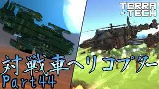 【TerraTech】Part44 対戦車ヘリコプター！ #ゆっくり実況 #テラテック #ルビコプター