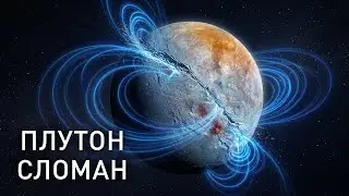 Ученые наконец-то выяснили, почему Плутон утрачивает атмосферу, — и это плохие новости