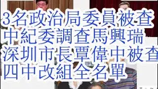 8月8日四中全会前，胡锦涛要拿下3名政治局委员。另外3名入常，另外3名软着陆退休。深圳市长覃伟中接受中纪委调查。四中全会常委，政治局委员改选完全名单。马兴瑞接受中纪委调查。