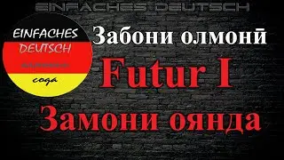 Забони олмонӣ. Дарси 38. Futur I замони оянда