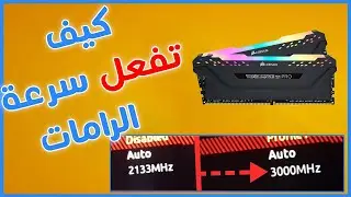 تفعيل سرعة الرام بسهوله