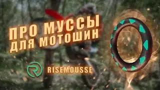 ЧТО ТАКОЕ МУСС(mousse)? | КАК ВЫБРАТЬ МУСС? | Эндуро, кросс, хардэндуро муссы | Плюсы/минусы