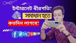 ইন্টারনেট ধীরগতি? সমাধান হতে কতদিন লাগবে? Internet Speed Problem Solution I *Bangladesh*