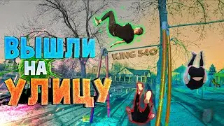 ВЫШЛИ на УЛИЦУ | Первая тренировка на улице