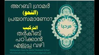തർകീബ് പഠിക്കാൻ എളുപ്പ വഴി...നിങ്ങൾ അറബി പടിക്കുന്നുണ്ടോ? - How to understand Arabic Nahw-? easy way