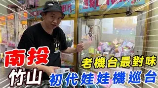 南投竹山初代娃娃機巡台~老機台最對味!!!!【阿北出市啦】