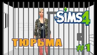 Sims 4 Челлендж Тюрьма /Строительство тюрьмы / #1