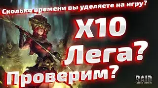 Сколько вы тратите времени в игре? Проверка Х10, работает? Вытащил легу. Raid Shadow Legends.