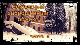 Покинутый секретный объект Часть 2