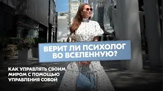 Верит ли психолог во вселенную? | Как управлять своим миром с помощью управления собой