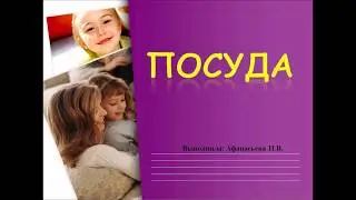 Посуда