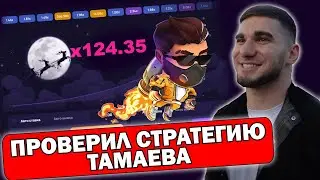 Новая СТРАТЕГИЯ АСХАБА ТАМАЕВА  | ТАМАЕВ LUCKY JET | АСХАБ ТАМАЕВ РАКЕТКА
