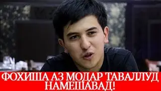 ФОХИША АЗ МОДАР ТАВАЛЛУД НАМЕШАВАД / ПАРВИЗ ЮСУФИ / 2020
