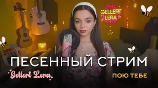 пою для тебя🎙 @gellertlera  #музыка #прямойэфир #вокал #шортс