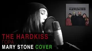 The Hardkiss - Гора (Mary Stone cover)