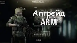 Апгрейд убитого АКМ. До и После / Escape From Tarkov
