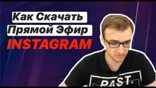 Как скачать прямой эфир в Instagram?